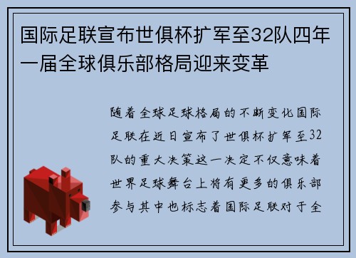 国际足联宣布世俱杯扩军至32队四年一届全球俱乐部格局迎来变革 国际足联宣布世俱杯扩军至32队四年一届全球俱乐部格局迎来变革