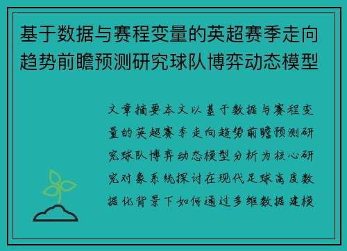 基于数据与赛程变量的英超赛季走向趋势前瞻预测研究球队博弈动态模型分析