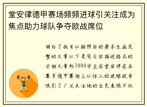 堂安律德甲赛场频频进球引关注成为焦点助力球队争夺欧战席位