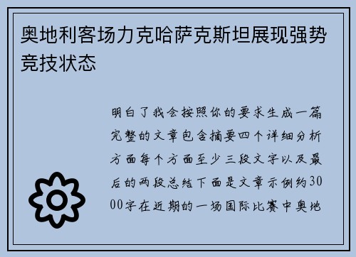奥地利客场力克哈萨克斯坦展现强势竞技状态