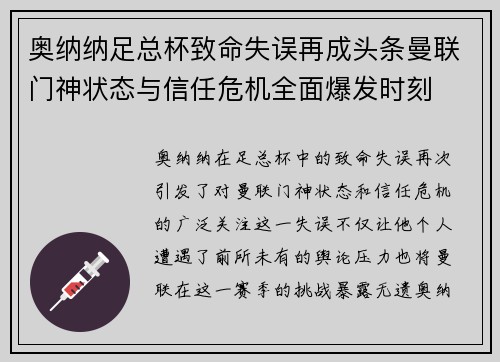 奥纳纳足总杯致命失误再成头条曼联门神状态与信任危机全面爆发时刻