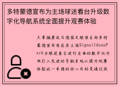 多特蒙德宣布为主场球迷看台升级数字化导航系统全面提升观赛体验