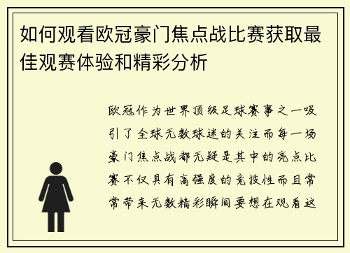 如何观看欧冠豪门焦点战比赛获取最佳观赛体验和精彩分析
