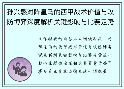 孙兴慜对阵皇马的西甲战术价值与攻防博弈深度解析关键影响与比赛走势