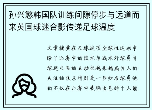 孙兴慜韩国队训练间隙停步与远道而来英国球迷合影传递足球温度