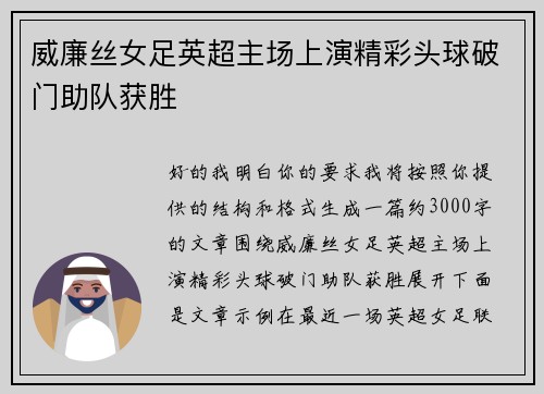 威廉丝女足英超主场上演精彩头球破门助队获胜 威廉丝女足英超主场上演精彩头球破门助队获胜
