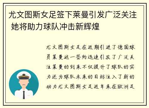 尤文图斯女足签下莱曼引发广泛关注 她将助力球队冲击新辉煌