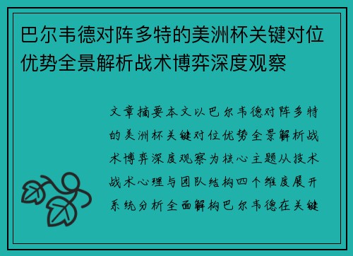 巴尔韦德对阵多特的美洲杯关键对位优势全景解析战术博弈深度观察 巴尔韦德对阵多特的美洲杯关键对位优势全景解析战术博弈深度观察