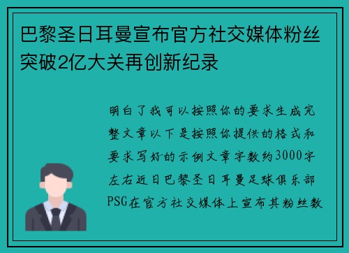 巴黎圣日耳曼宣布官方社交媒体粉丝突破2亿大关再创新纪录