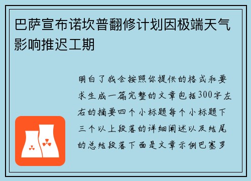 巴萨宣布诺坎普翻修计划因极端天气影响推迟工期