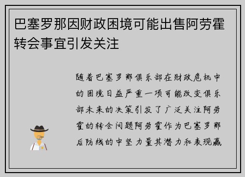 巴塞罗那因财政困境可能出售阿劳霍转会事宜引发关注