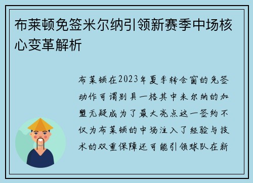 布莱顿免签米尔纳引领新赛季中场核心变革解析 布莱顿免签米尔纳引领新赛季中场核心变革解析