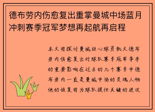 德布劳内伤愈复出重掌曼城中场蓝月冲刺赛季冠军梦想再起航再启程