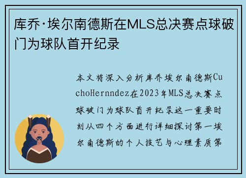 库乔·埃尔南德斯在MLS总决赛点球破门为球队首开纪录