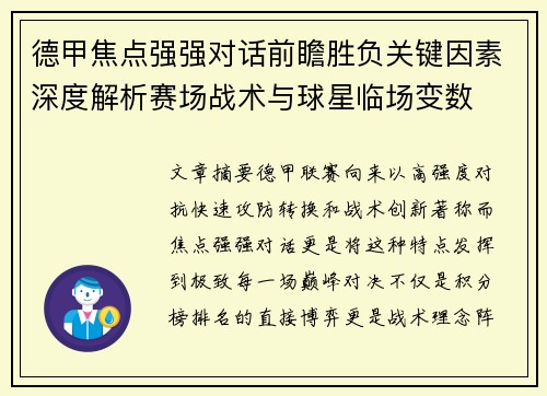 德甲焦点强强对话前瞻胜负关键因素深度解析赛场战术与球星临场变数