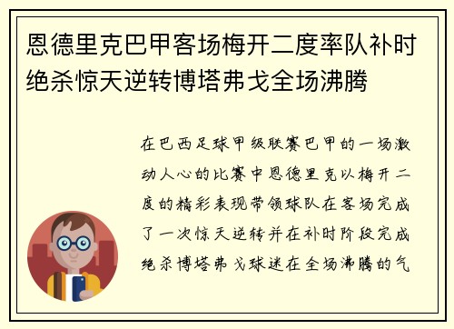 恩德里克巴甲客场梅开二度率队补时绝杀惊天逆转博塔弗戈全场沸腾