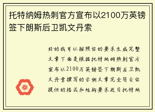 托特纳姆热刺官方宣布以2100万英镑签下朗斯后卫凯文丹索