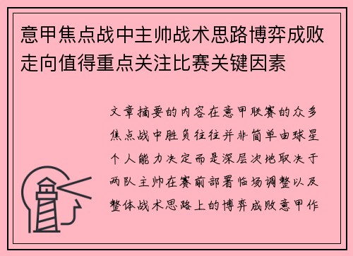 意甲焦点战中主帅战术思路博弈成败走向值得重点关注比赛关键因素