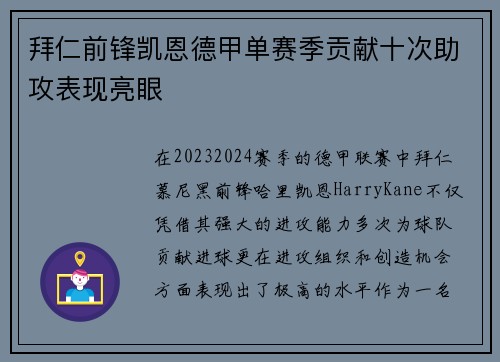 拜仁前锋凯恩德甲单赛季贡献十次助攻表现亮眼