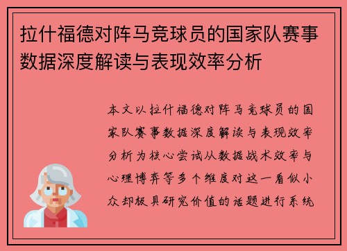 拉什福德对阵马竞球员的国家队赛事数据深度解读与表现效率分析