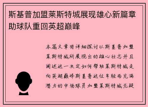 斯基普加盟莱斯特城展现雄心新篇章助球队重回英超巅峰