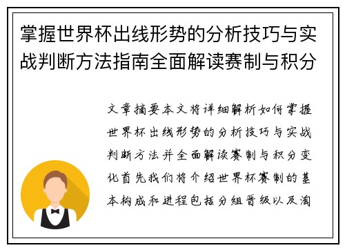 掌握世界杯出线形势的分析技巧与实战判断方法指南全面解读赛制与积分变化