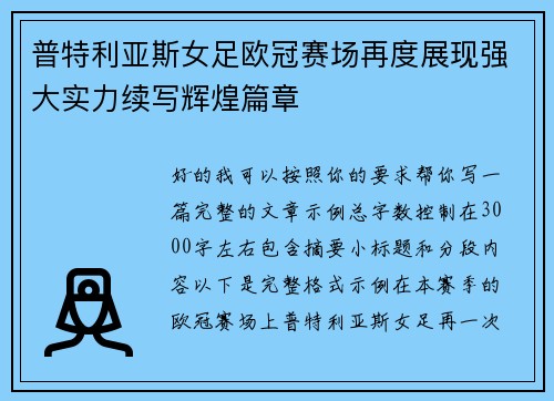 普特利亚斯女足欧冠赛场再度展现强大实力续写辉煌篇章