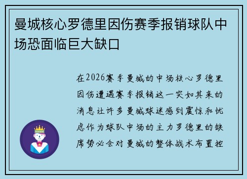 曼城核心罗德里因伤赛季报销球队中场恐面临巨大缺口