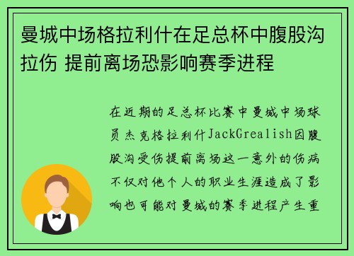 曼城中场格拉利什在足总杯中腹股沟拉伤 提前离场恐影响赛季进程