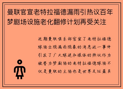 曼联官宣老特拉福德漏雨引热议百年梦剧场设施老化翻修计划再受关注