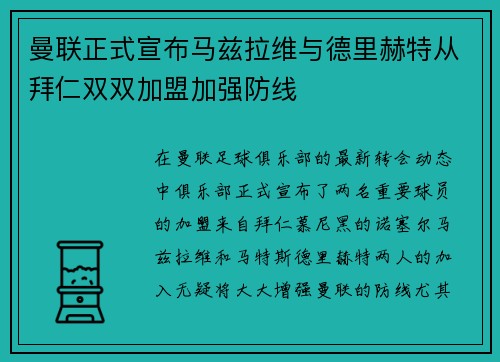 曼联正式宣布马兹拉维与德里赫特从拜仁双双加盟加强防线