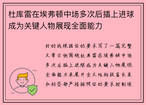 杜库雷在埃弗顿中场多次后插上进球成为关键人物展现全面能力