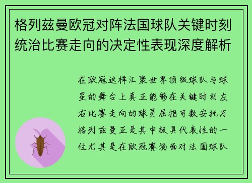 格列兹曼欧冠对阵法国球队关键时刻统治比赛走向的决定性表现深度解析