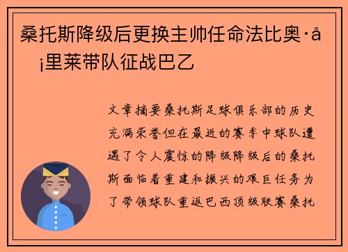 桑托斯降级后更换主帅任命法比奥·卡里莱带队征战巴乙