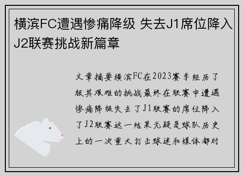 横滨FC遭遇惨痛降级 失去J1席位降入J2联赛挑战新篇章