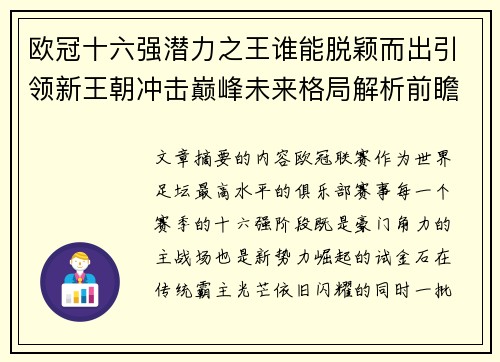 欧冠十六强潜力之王谁能脱颖而出引领新王朝冲击巅峰未来格局解析前瞻