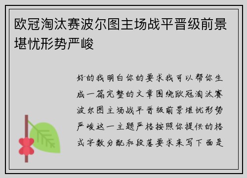 欧冠淘汰赛波尔图主场战平晋级前景堪忧形势严峻