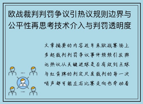 欧战裁判判罚争议引热议规则边界与公平性再思考技术介入与判罚透明度探讨 欧战裁判判罚争议引热议规则边界与公平性再思考技术介入与判罚透明度探讨