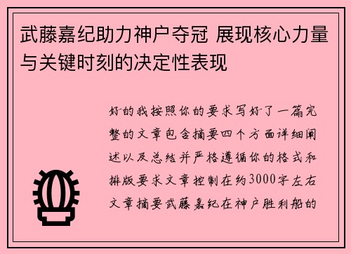 武藤嘉纪助力神户夺冠 展现核心力量与关键时刻的决定性表现 武藤嘉纪助力神户夺冠 展现核心力量与关键时刻的决定性表现