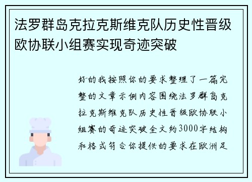 法罗群岛克拉克斯维克队历史性晋级欧协联小组赛实现奇迹突破