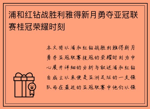 浦和红钻战胜利雅得新月勇夺亚冠联赛桂冠荣耀时刻