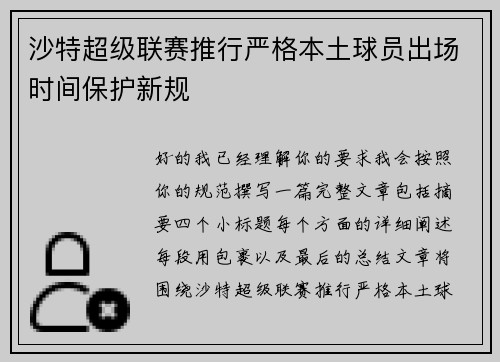 沙特超级联赛推行严格本土球员出场时间保护新规