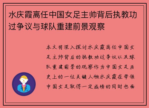 水庆霞离任中国女足主帅背后执教功过争议与球队重建前景观察 水庆霞离任中国女足主帅背后执教功过争议与球队重建前景观察