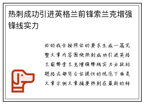 热刺成功引进英格兰前锋索兰克增强锋线实力 热刺成功引进英格兰前锋索兰克增强锋线实力