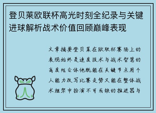登贝莱欧联杯高光时刻全纪录与关键进球解析战术价值回顾巅峰表现
