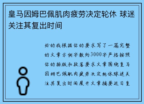 皇马因姆巴佩肌肉疲劳决定轮休 球迷关注其复出时间
