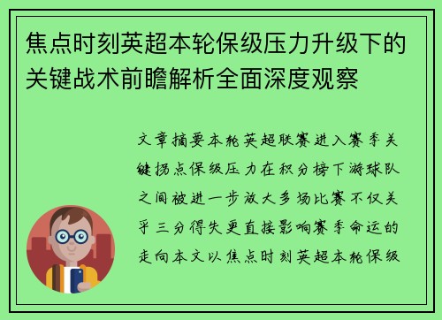 焦点时刻英超本轮保级压力升级下的关键战术前瞻解析全面深度观察 焦点时刻英超本轮保级压力升级下的关键战术前瞻解析全面深度观察