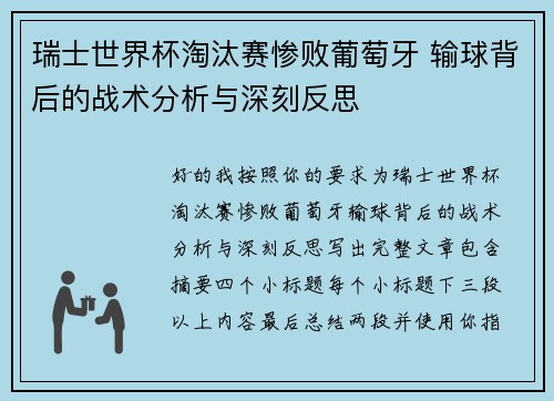 瑞士世界杯淘汰赛惨败葡萄牙 输球背后的战术分析与深刻反思