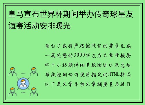 皇马宣布世界杯期间举办传奇球星友谊赛活动安排曝光