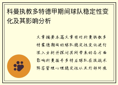 科曼执教多特德甲期间球队稳定性变化及其影响分析